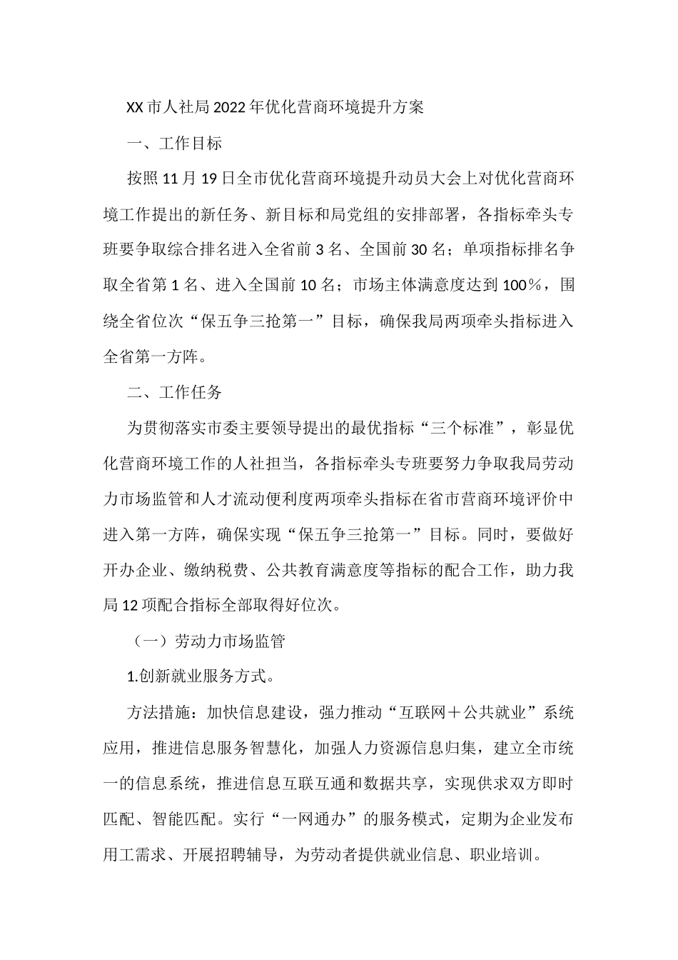 市人社局2022年优化营商环境提升方案_第1页