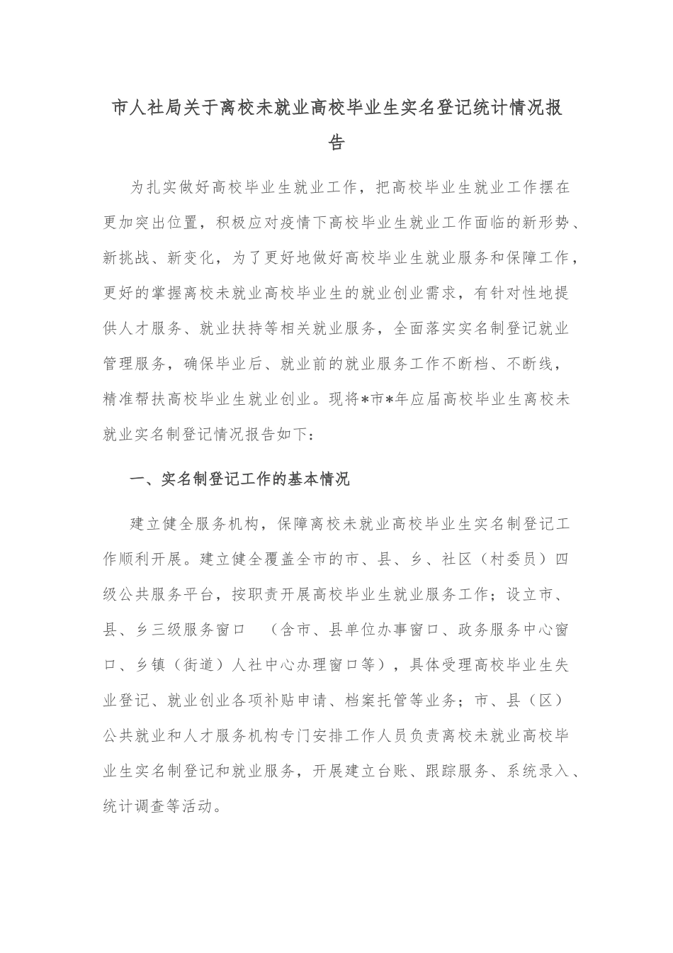 市人社局关于离校未就业高校毕业生实名登记统计情况报告_第1页