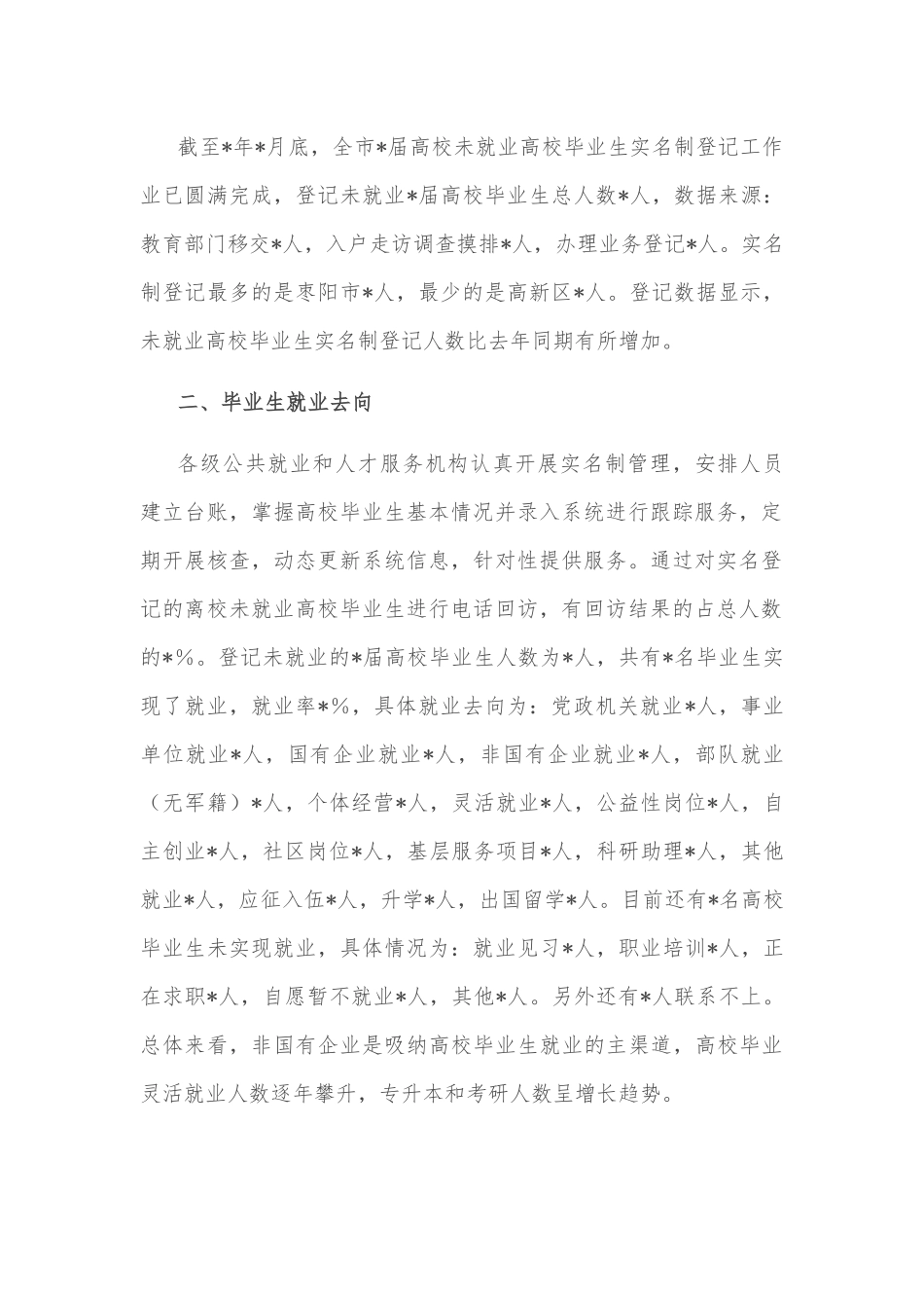 市人社局关于离校未就业高校毕业生实名登记统计情况报告_第2页