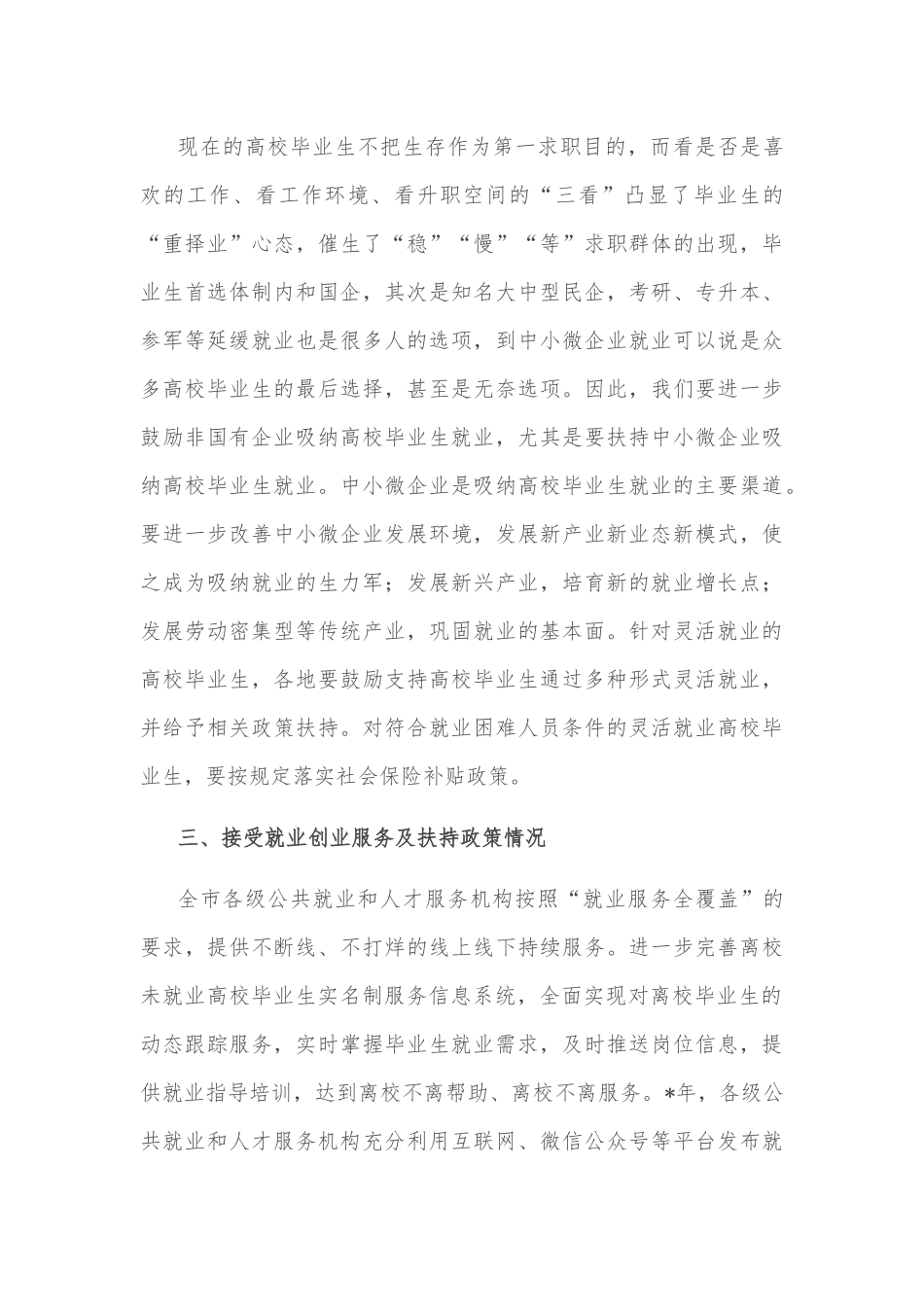 市人社局关于离校未就业高校毕业生实名登记统计情况报告_第3页