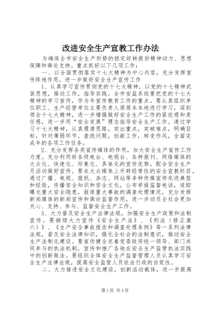 2024年改进安全生产宣教工作办法