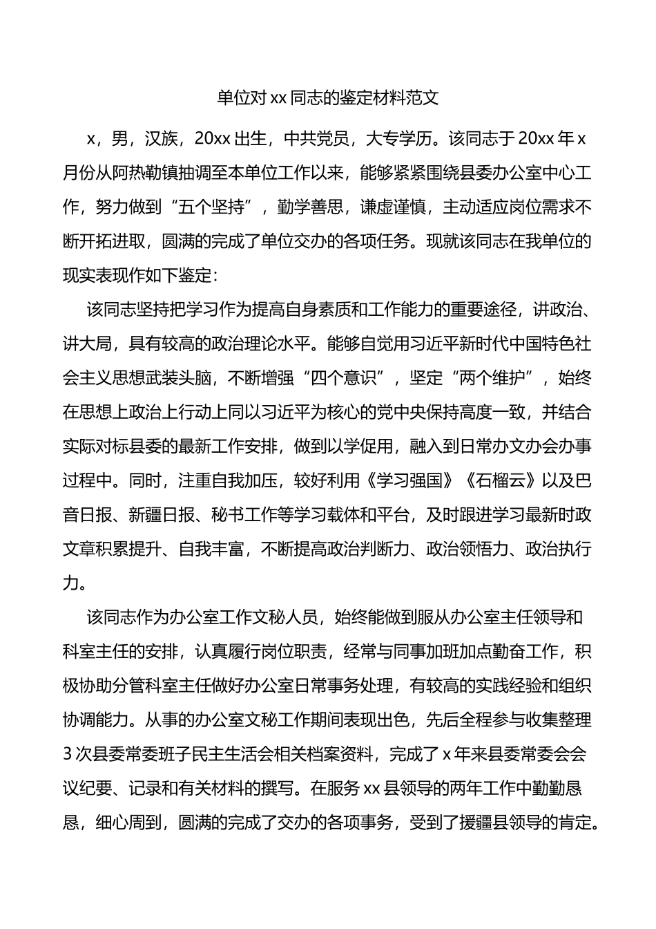 xx同志的鉴定材料范文现实表现干部考察材料_第1页