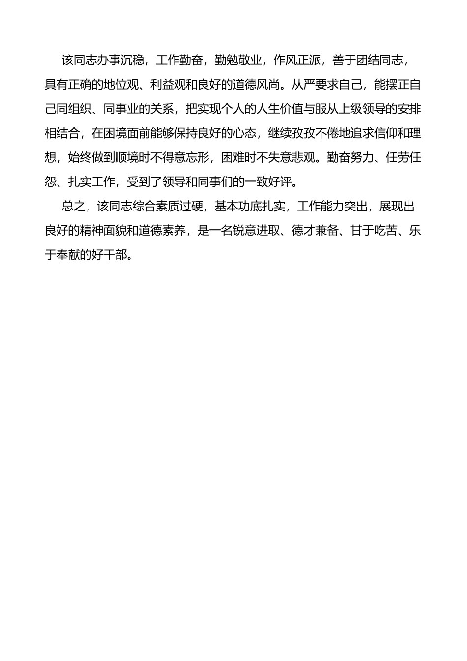 xx同志的鉴定材料范文现实表现干部考察材料_第2页