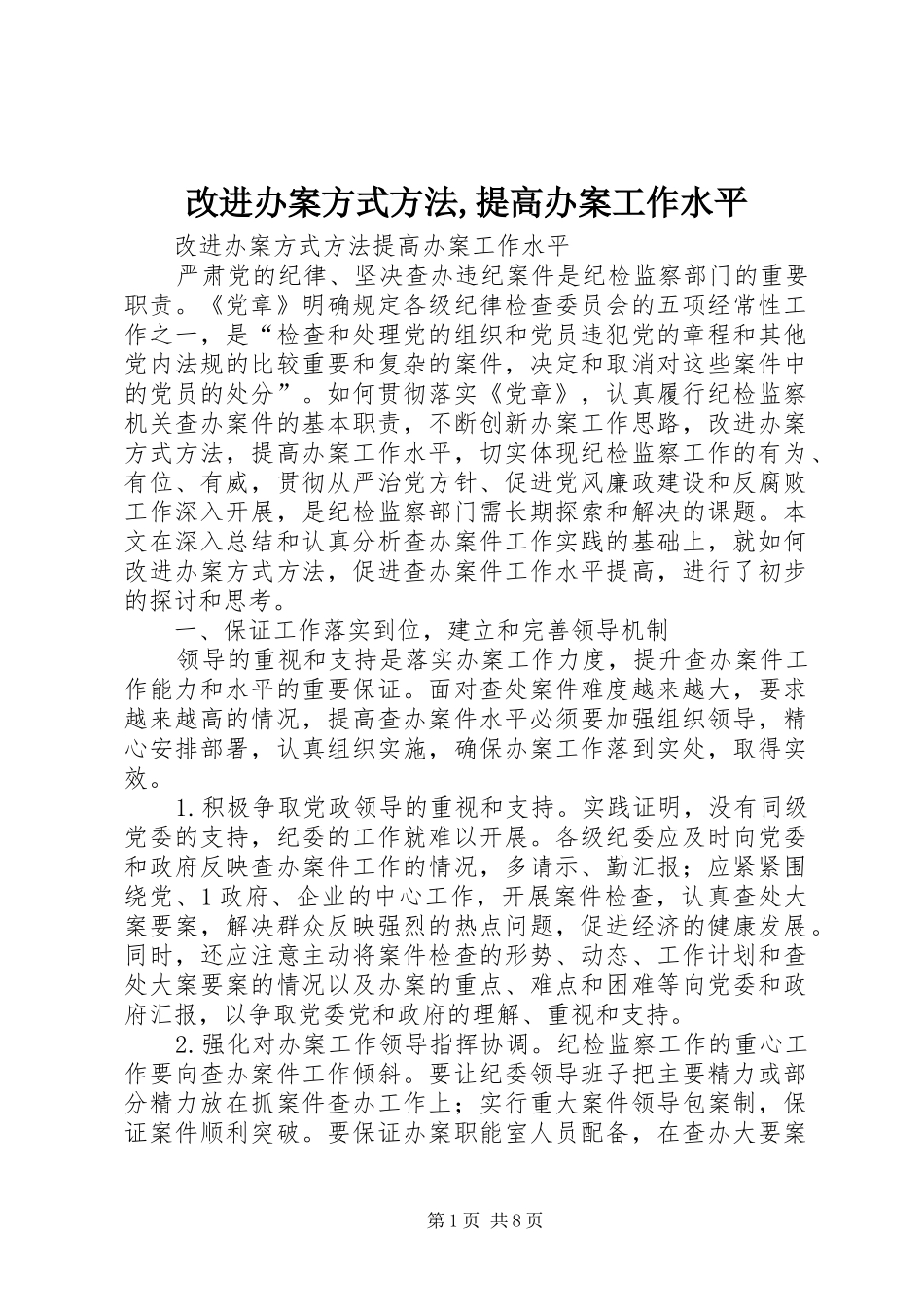 2024年改进办案方式方法提高办案工作水平_第1页