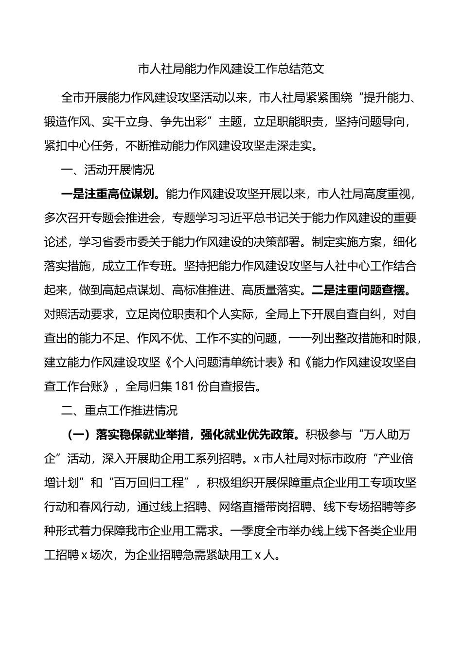 市人社局能力作风建设工作总结范文_第1页