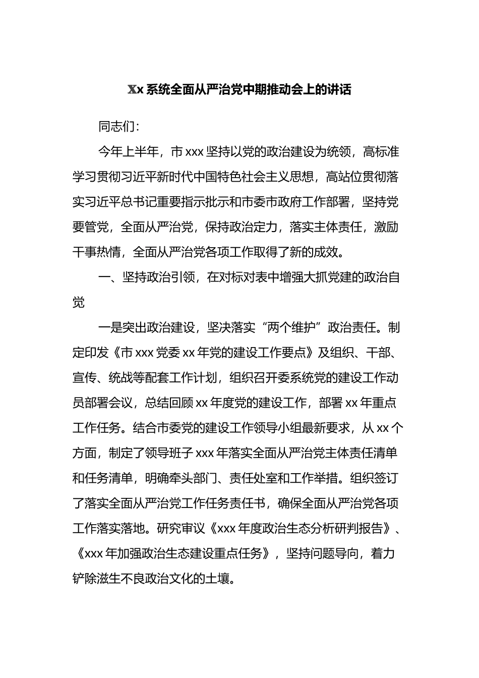 xx系统全面从严治党中期推动会上的讲话_第1页