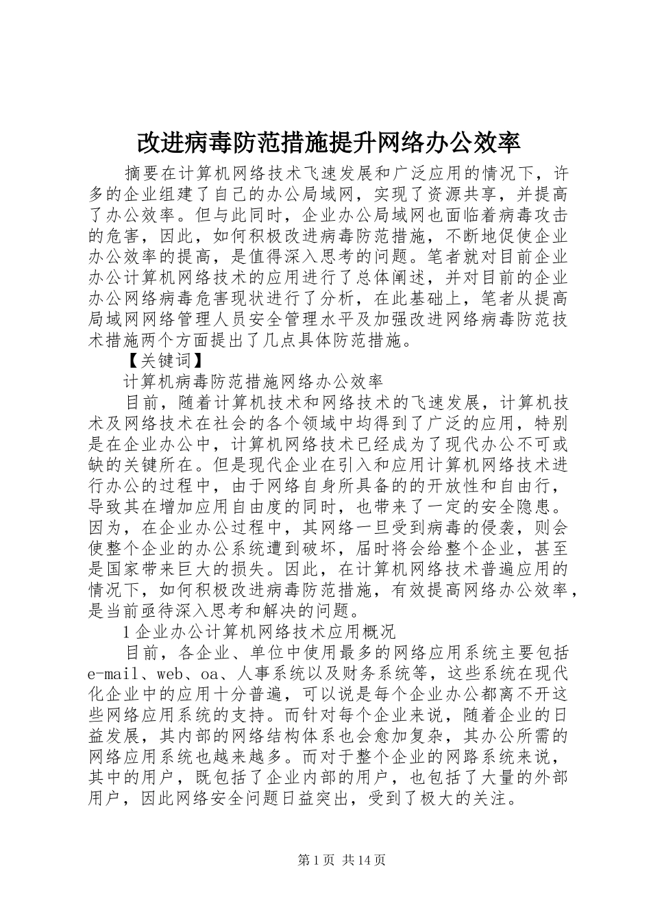 2024年改进病毒防范措施提升网络办公效率_第1页