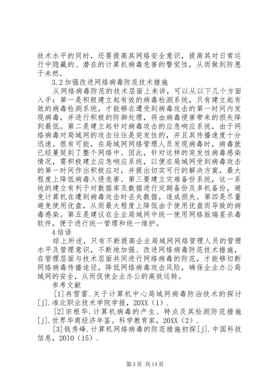 2024年改进病毒防范措施提升网络办公效率_第3页
