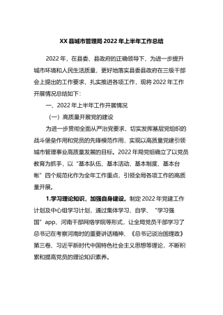 XX县城市管理局2022年上半年工作总结