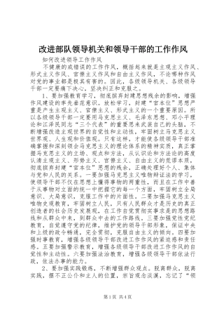 2024年改进部队领导机关和领导干部的工作作风