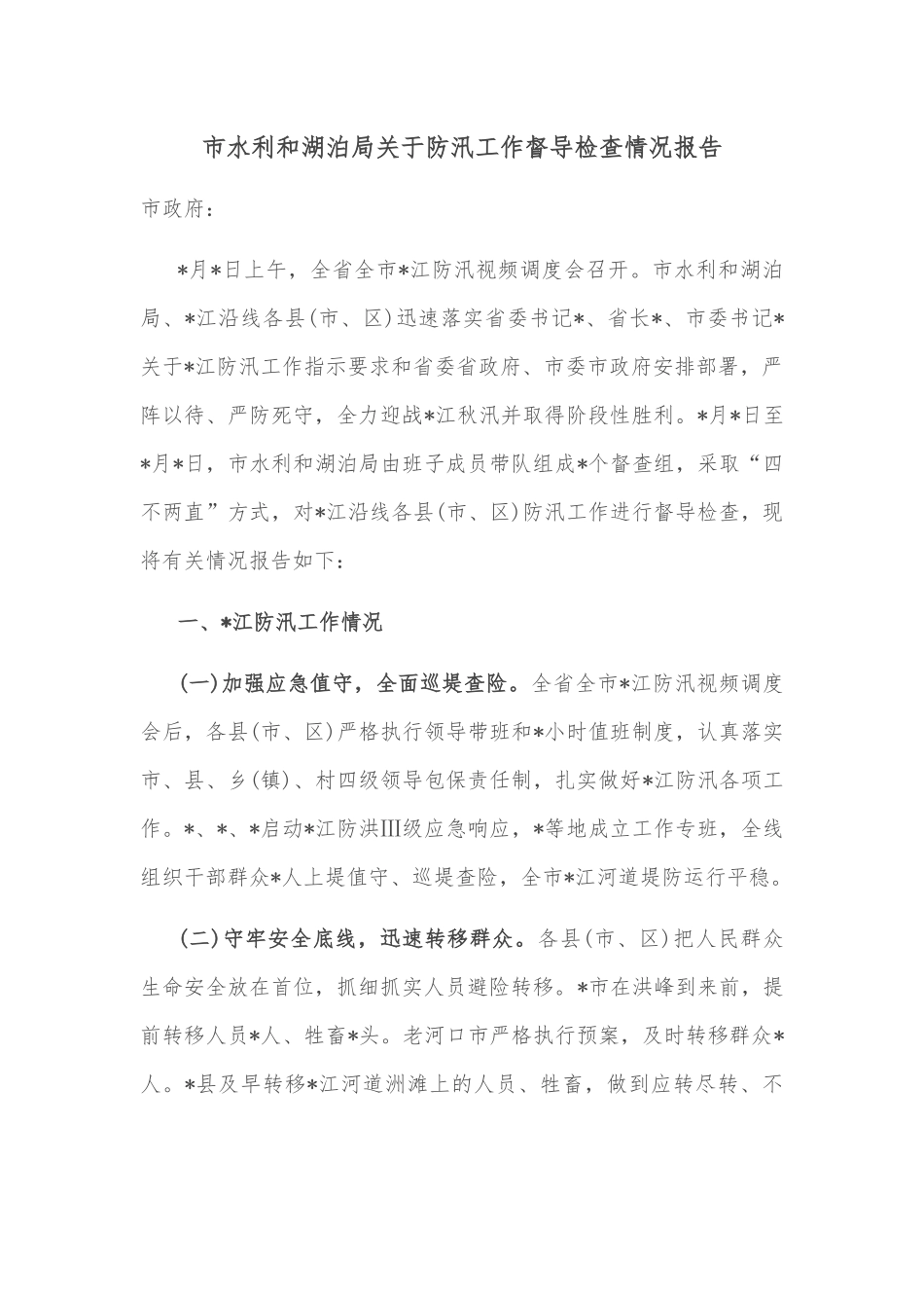 市水利和湖泊局关于防汛工作督导检查情况报告_第1页