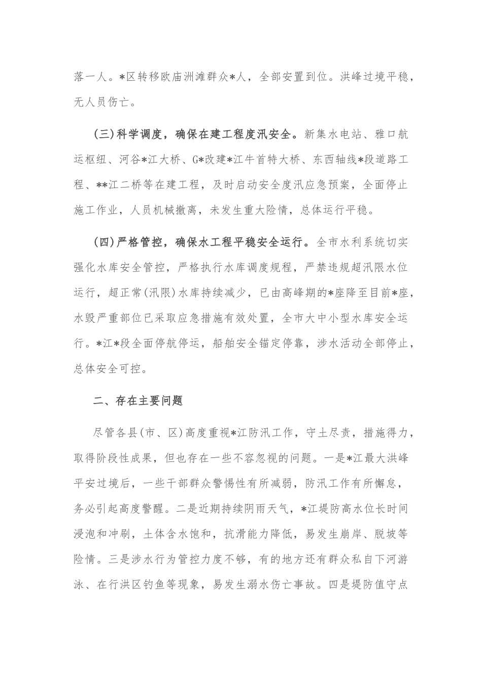 市水利和湖泊局关于防汛工作督导检查情况报告_第2页