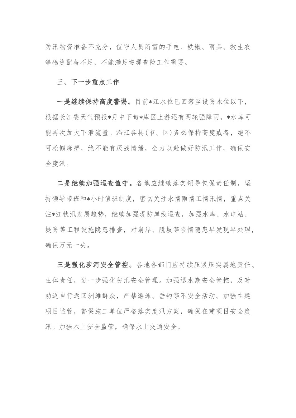 市水利和湖泊局关于防汛工作督导检查情况报告_第3页