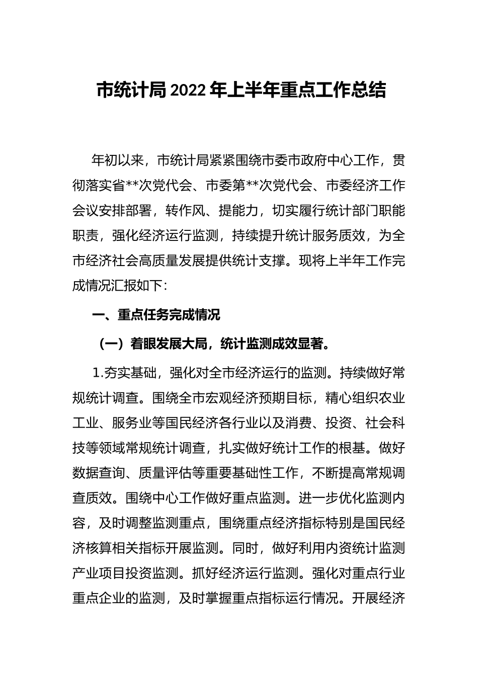 市统计局2022年上半年重点工作总结_第1页