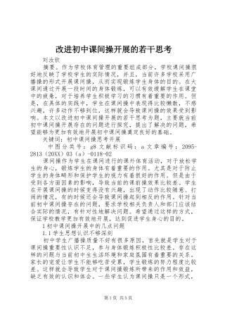 2024年改进初中课间操开展的若干思考