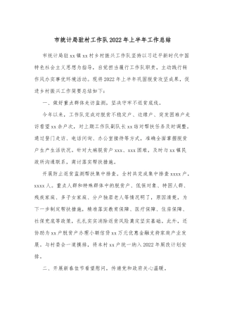 市统计局驻村工作队2022年上半年工作总结