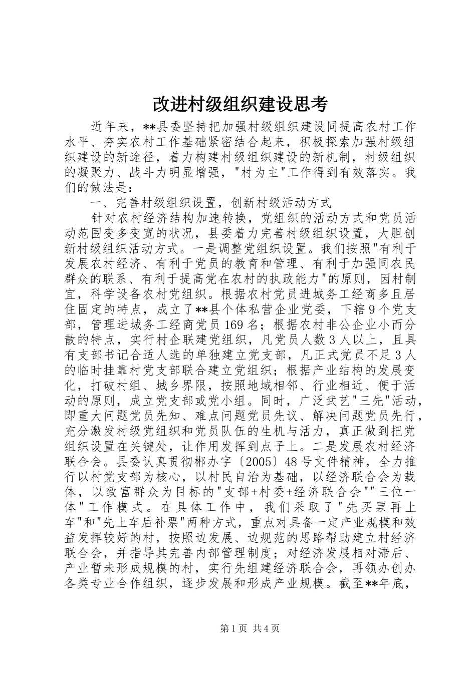 2024年改进村级组织建设思考_第1页