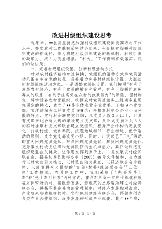 2024年改进村级组织建设思考