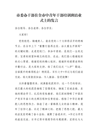 市委办干部在全市中青年干部培训班结业式上的发言
