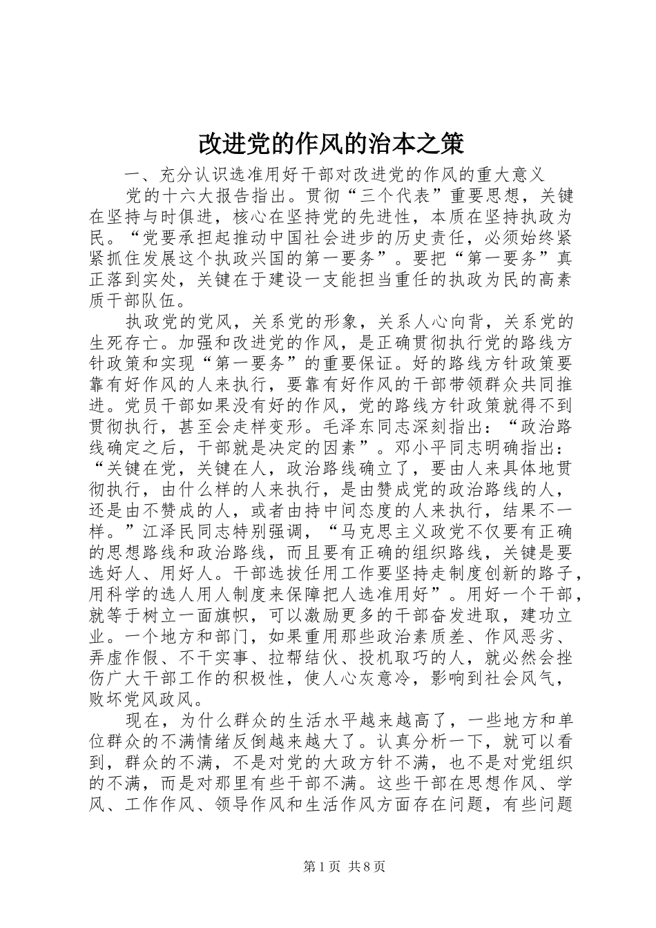 2024年改进党的作风的治本之策_第1页