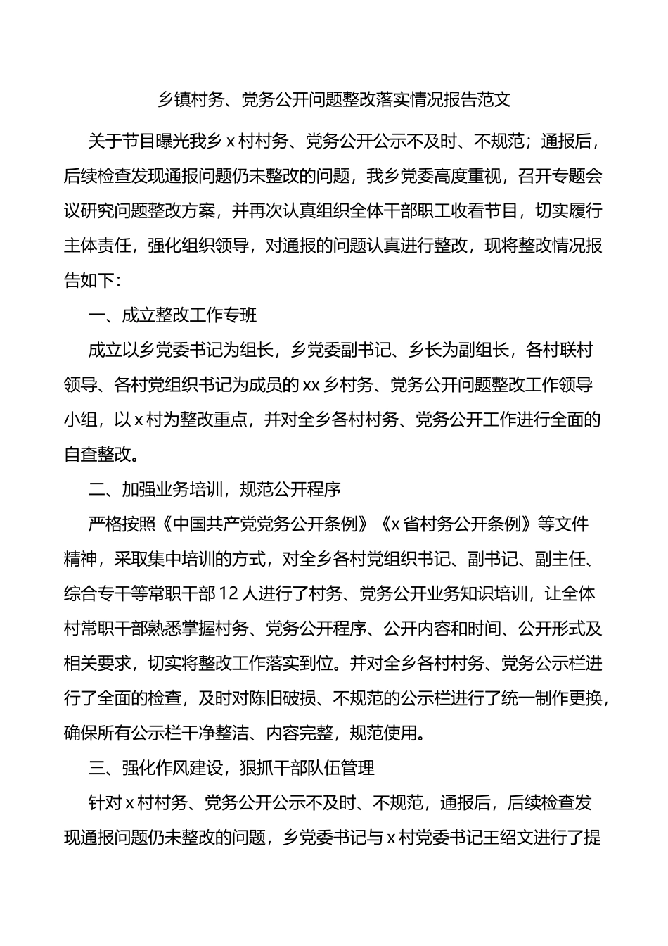 村务党务公开问题整改落实情况报告_第1页