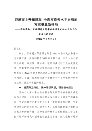 市委常委、宣传部部长马军在全市党史和地方志工作会议上的讲话