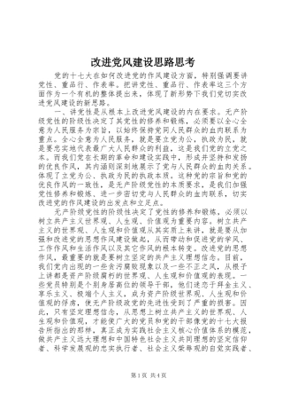 2024年改进党风建设思路思考