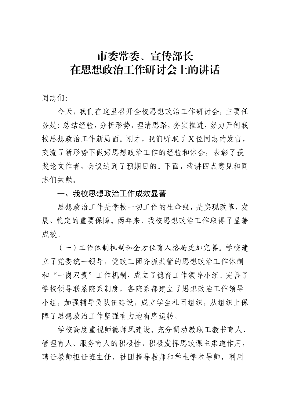 市委常委、宣传部长在思想政治工作研讨会上的讲话_第1页