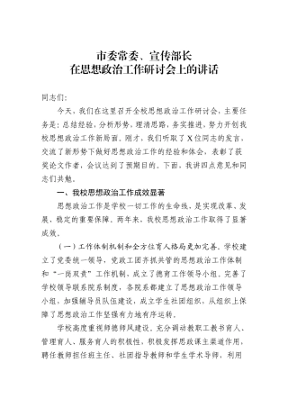 市委常委、宣传部长在思想政治工作研讨会上的讲话