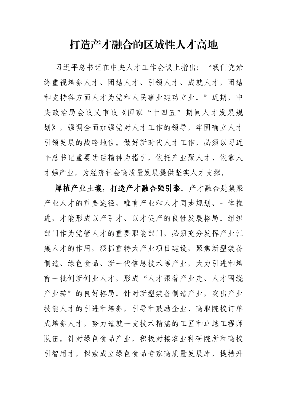 打造产才融合的区域性人才高地_第1页