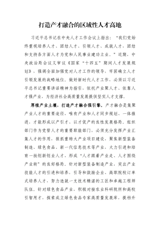 打造产才融合的区域性人才高地