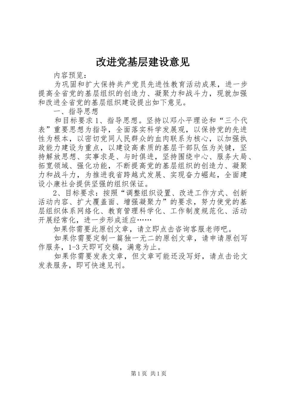 2024年改进党基层建设意见_第1页