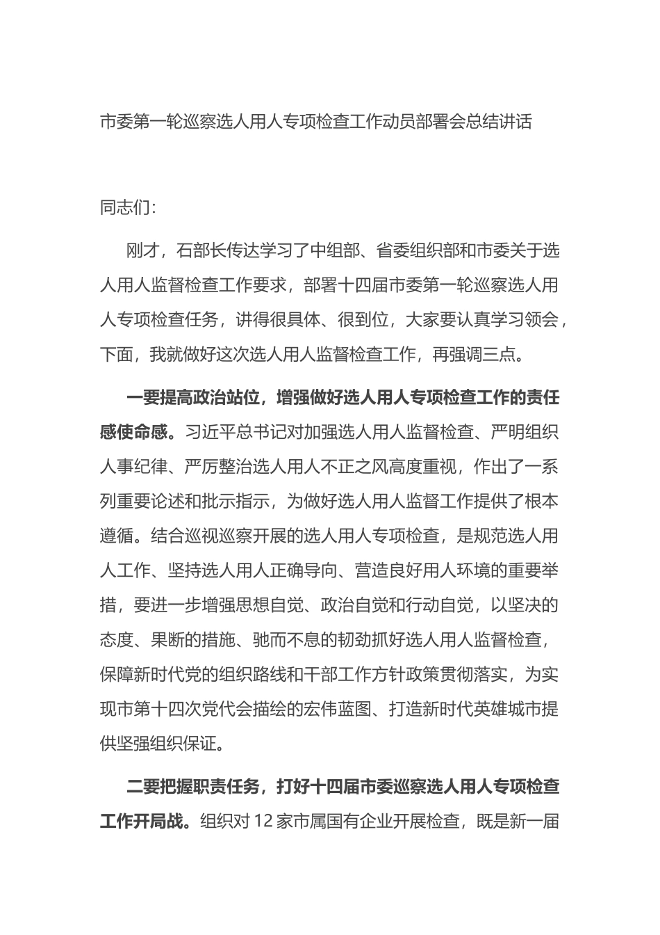 市委第一轮巡察选人用人专项检查工作动员部署会总结讲话_第1页