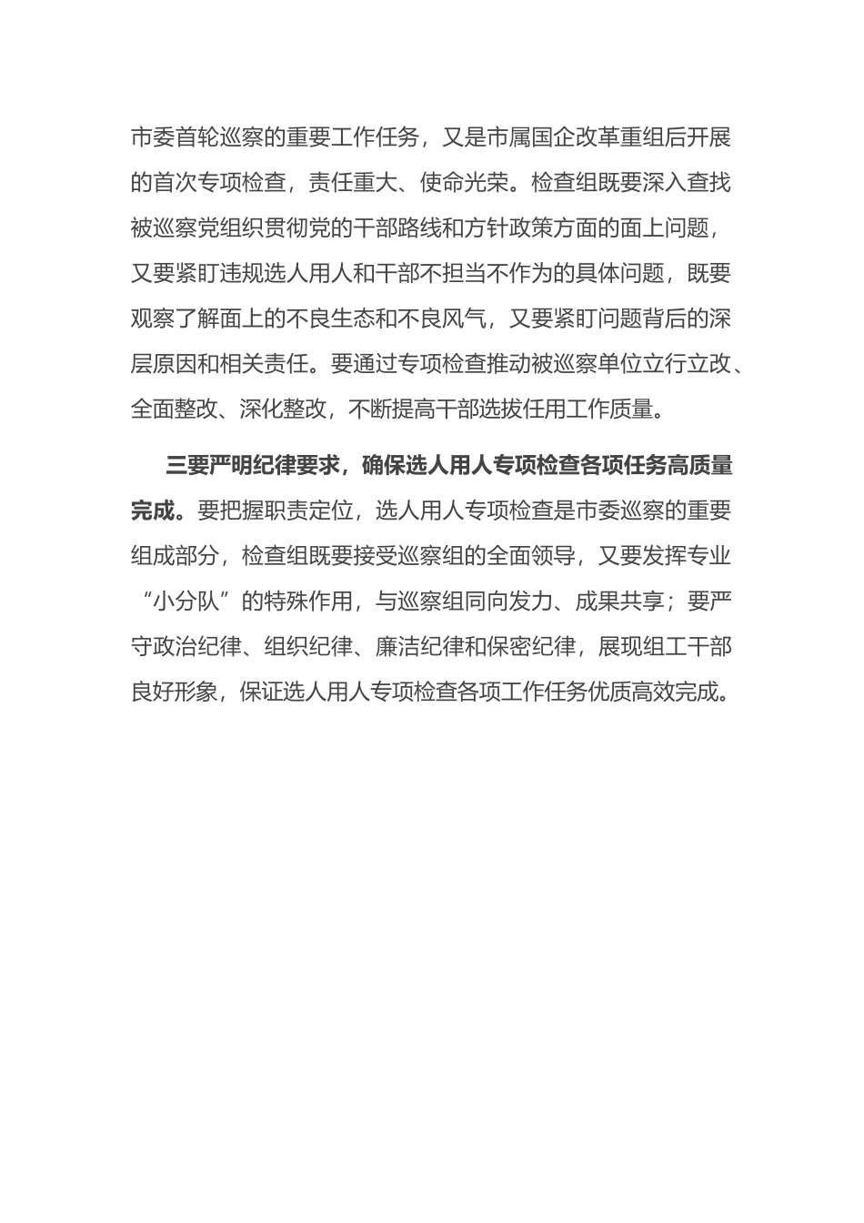 市委第一轮巡察选人用人专项检查工作动员部署会总结讲话_第2页