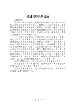 2024年改进党群关系措施