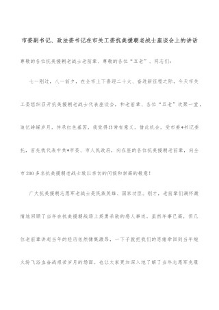 市委副书记、政法委书记在市关工委抗美援朝老战士座谈会上的讲话