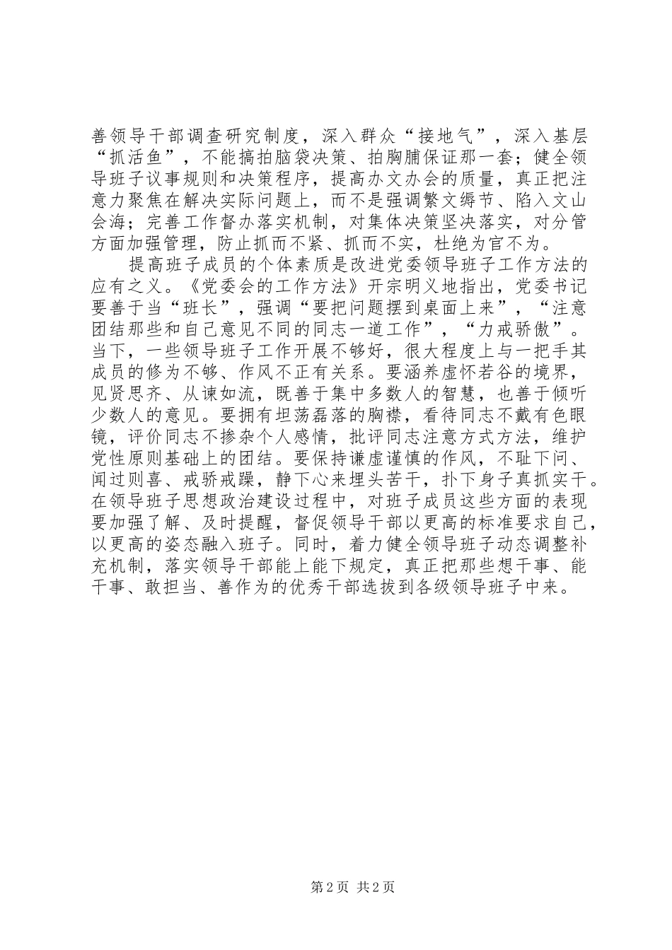 2024年改进党委领导班子工作方法_第2页