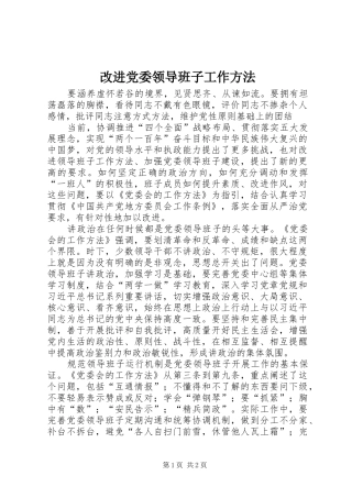 2024年改进党委领导班子工作方法