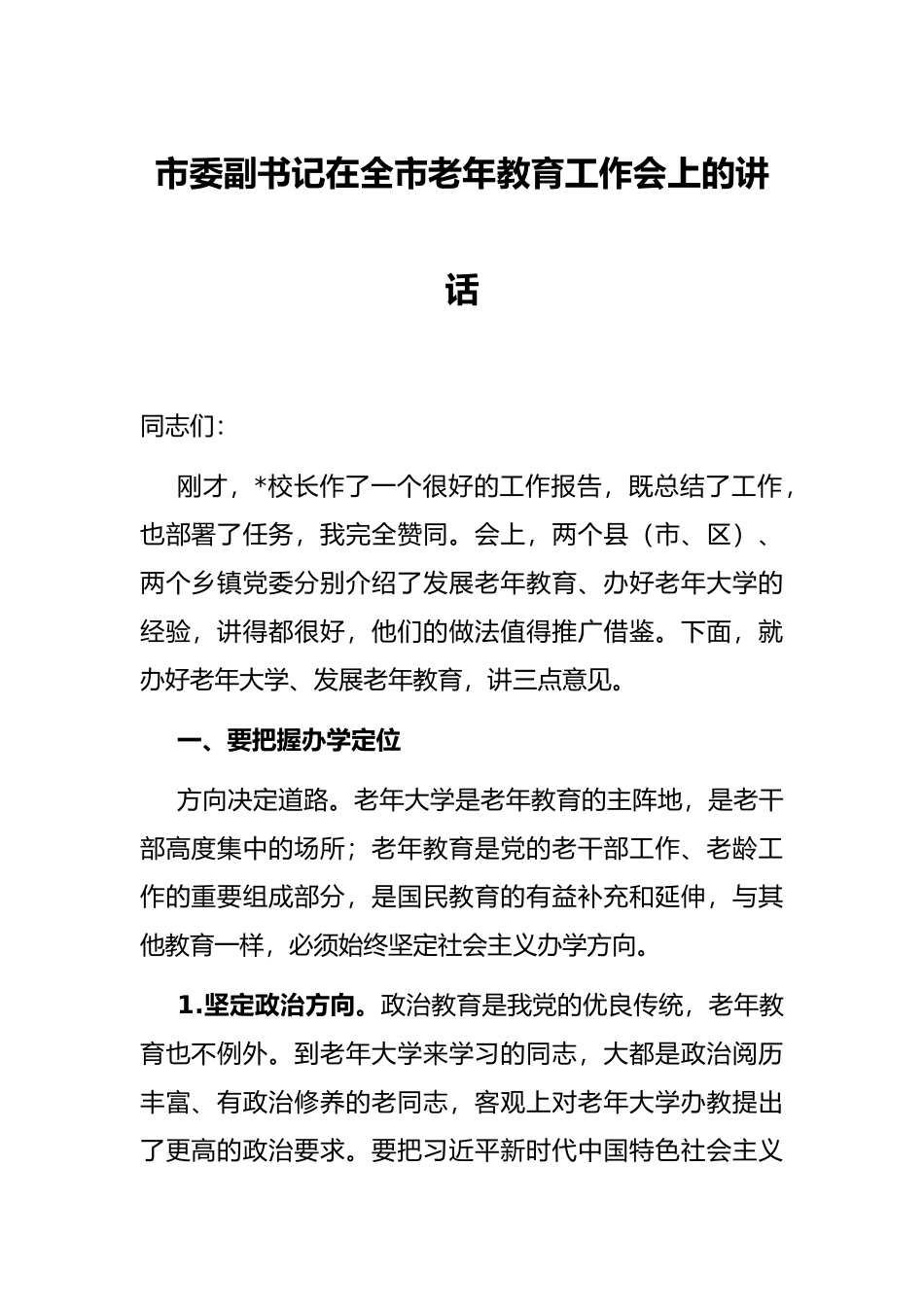 市委副书记在全市老年教育工作会上的讲话_第1页