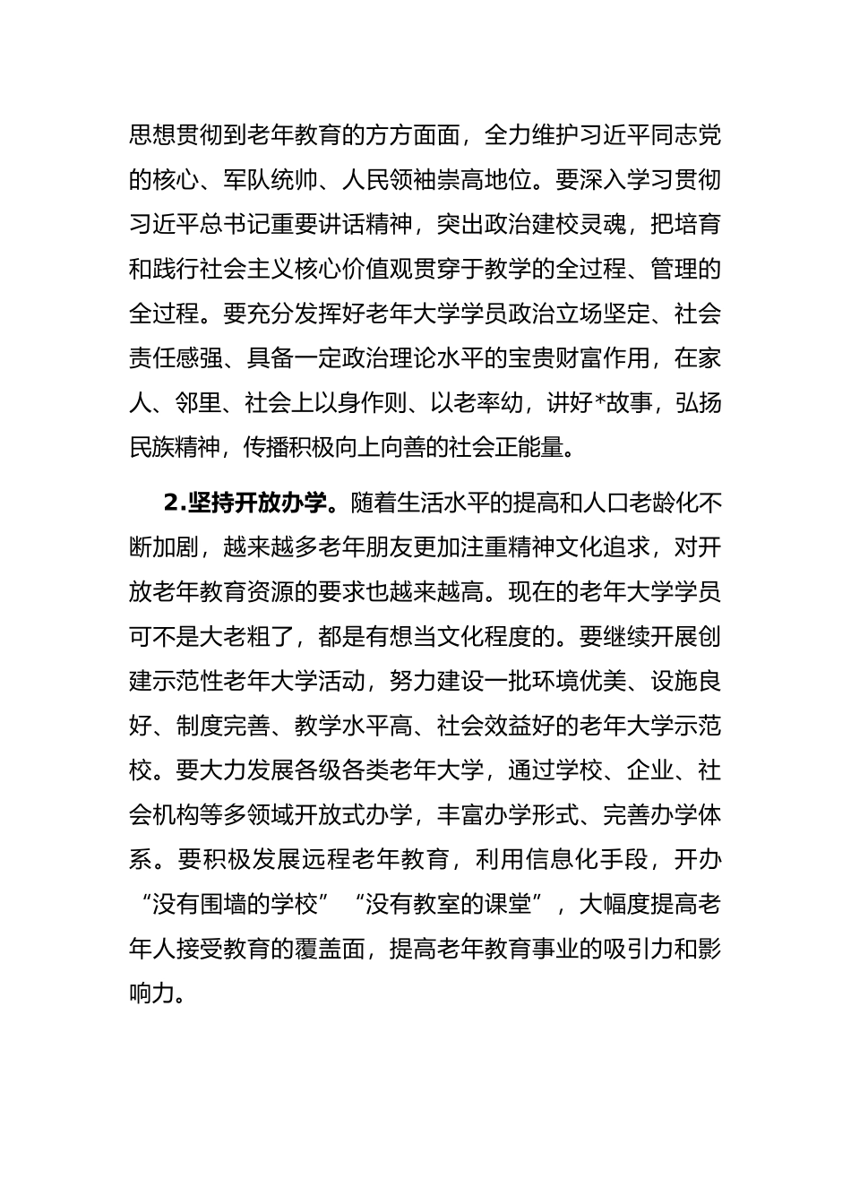 市委副书记在全市老年教育工作会上的讲话_第2页