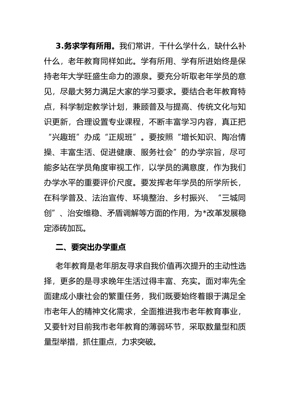 市委副书记在全市老年教育工作会上的讲话_第3页