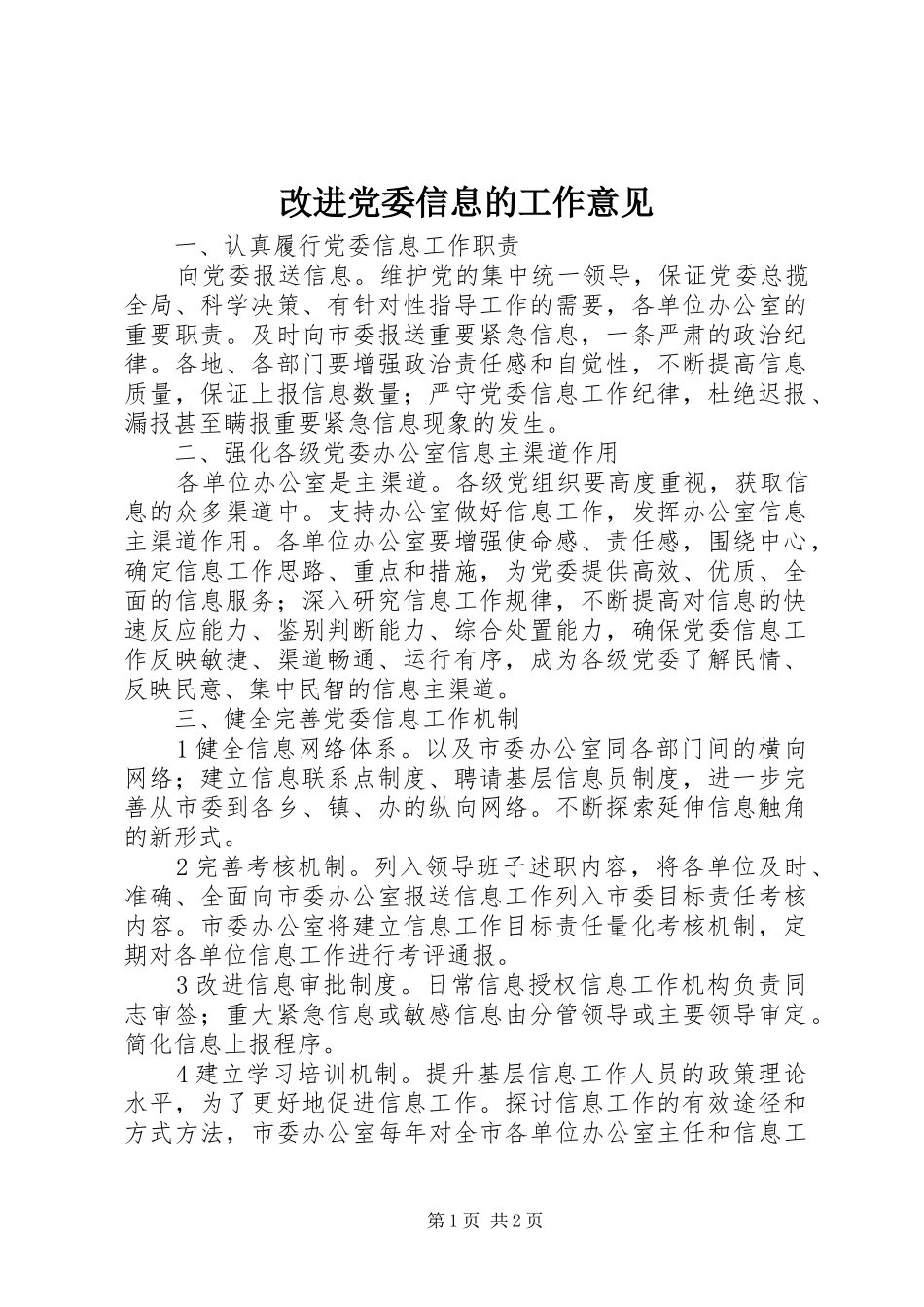 2024年改进党委信息的工作意见_第1页