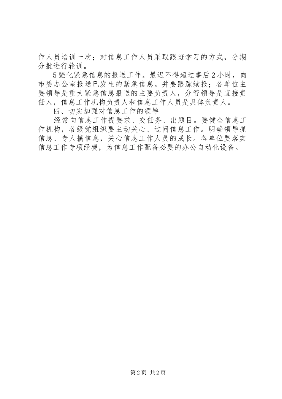 2024年改进党委信息的工作意见_第2页