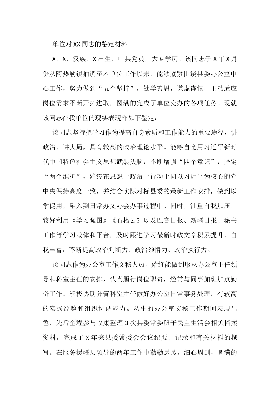 单位对XX同志的鉴定材料_第1页