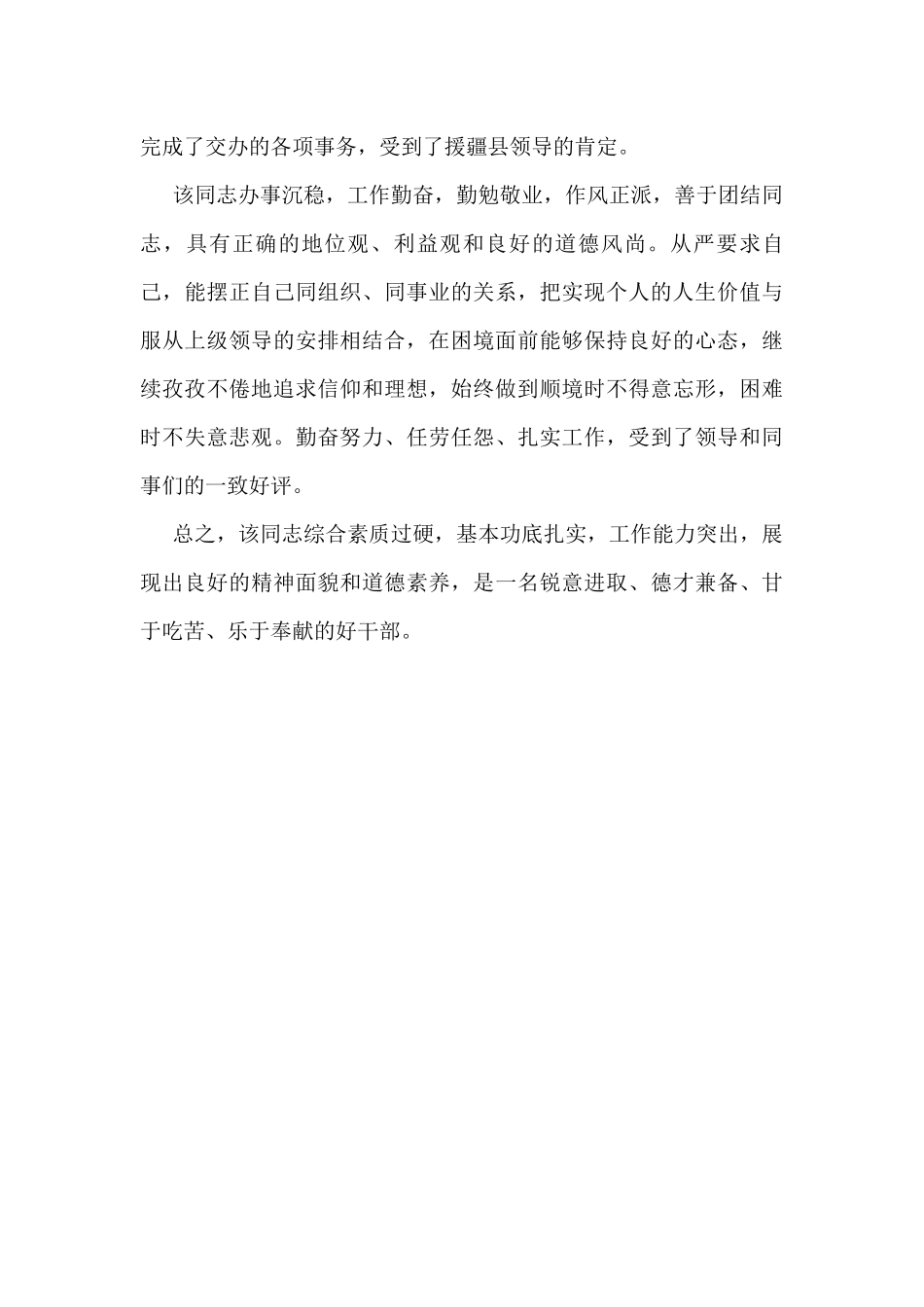 单位对XX同志的鉴定材料_第2页