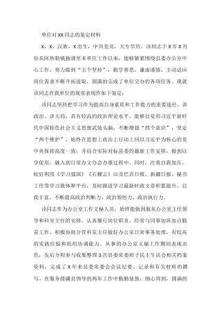 单位对XX同志的鉴定材料