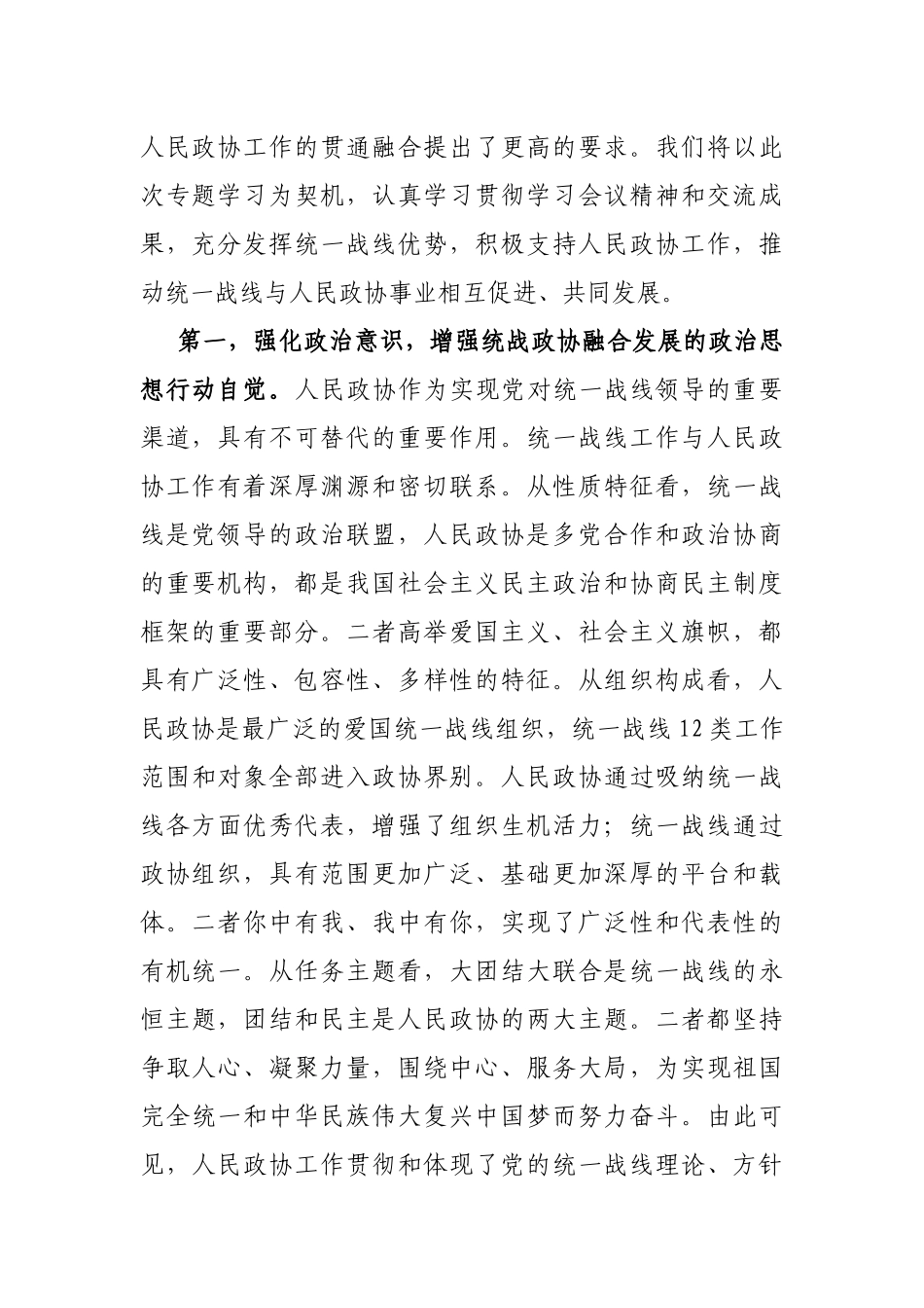 市委理论学习中心组统战工作专题研讨发言材料_第2页