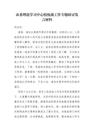 市委理论学习中心组统战工作专题研讨发言材料