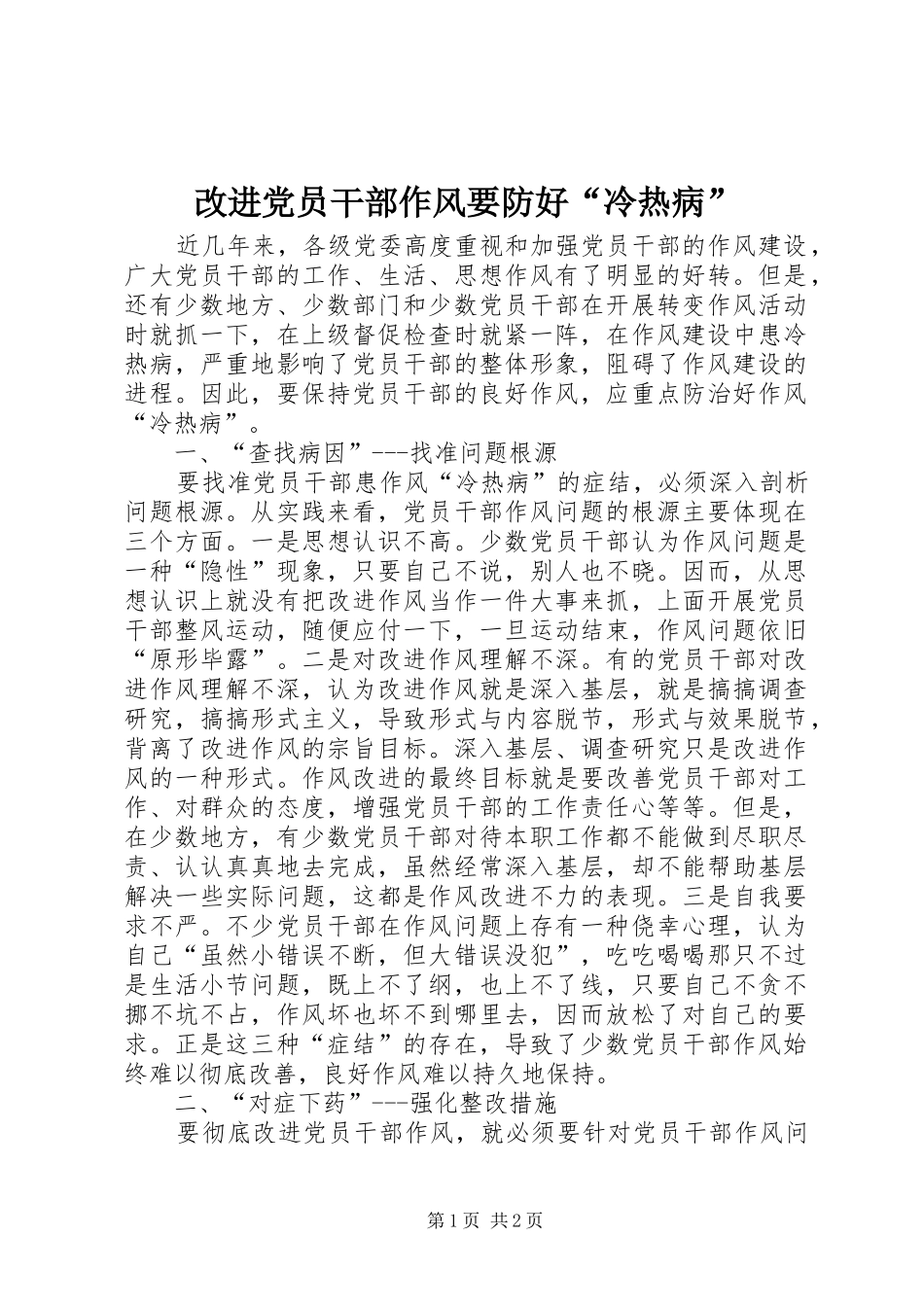 2024年改进党员干部作风要防好冷热病_第1页