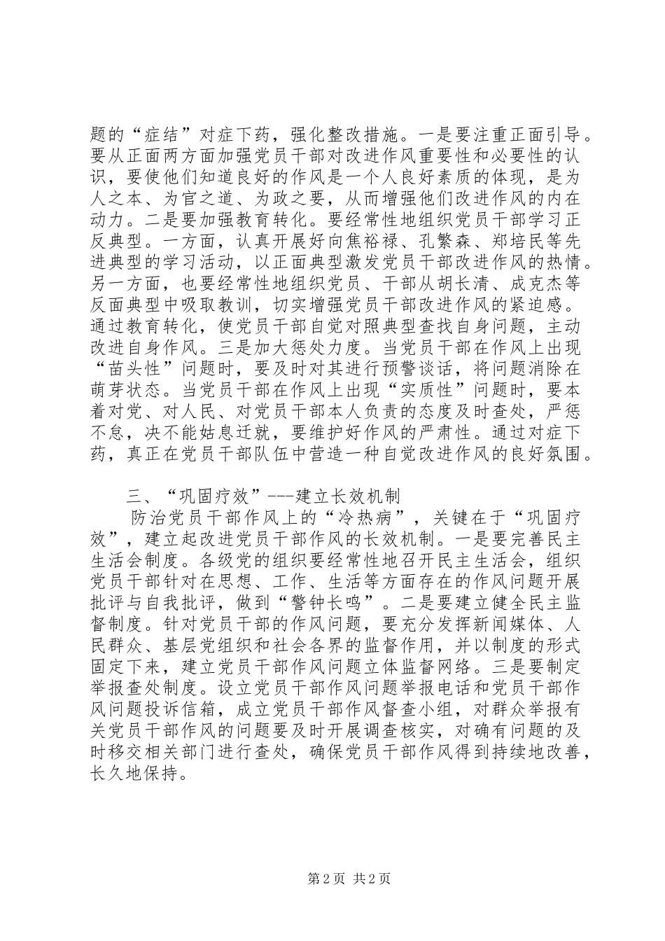2024年改进党员干部作风要防好冷热病_第2页